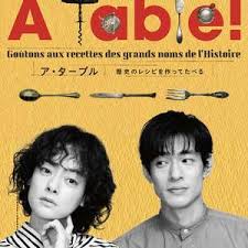 à Table！~跟著古代食譜學做菜