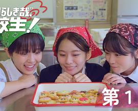 太棒了，高中生！