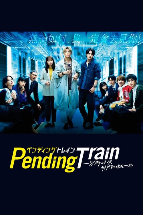 Pending Train-8點23分，明天和你