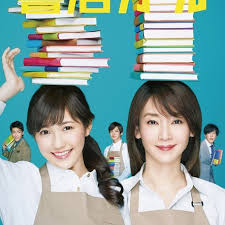 戰斗吧！書店女孩