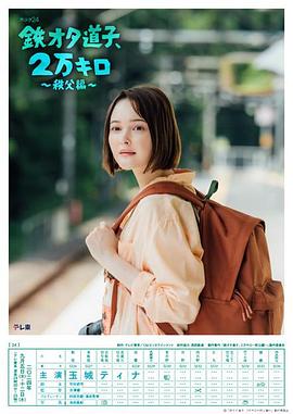 鐵宅道子、2萬公里?秩父篇?