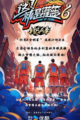 這！就是灌籃6·村BA季