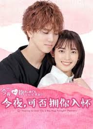 今夜，可否擁你入懷
