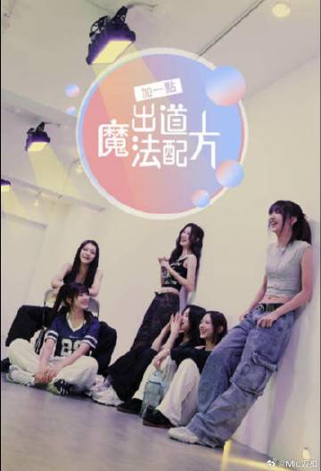 加一點，出道魔法配方