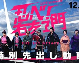 LIFE！特別節目 忍者！右左衛門～THE SKY ATTACK～