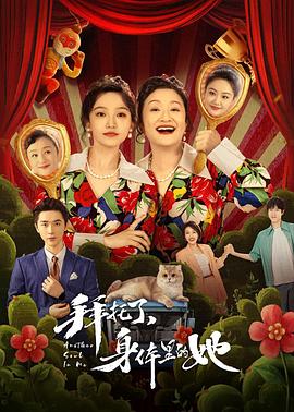 拜托了，身體里的她