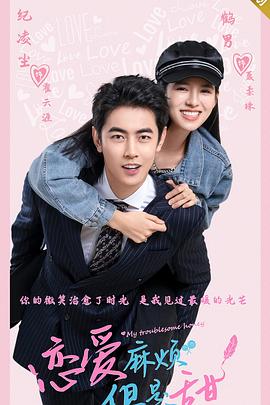 戀愛麻煩，但是甜