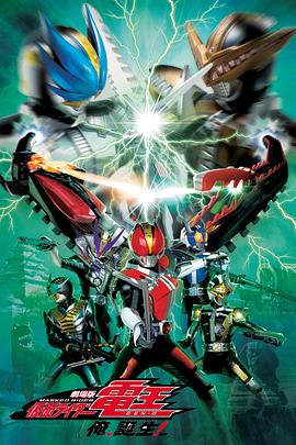 劇場版 假面騎士電王 大爺，誕生!