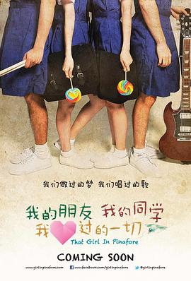 我的朋友，我的同學，我愛過的一切