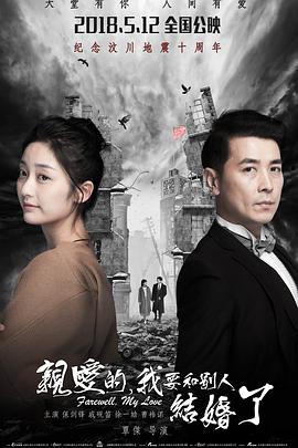 親愛的，我要和別人結婚了