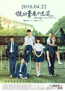 誰的青春不迷?！居耙暯庹f】