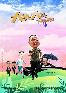 大頭大頭，下雨不愁