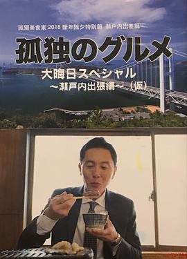 孤獨的美食家除夕特別篇～最后一食！瀨戶內出差篇