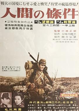 人間的條件(第三、四部)