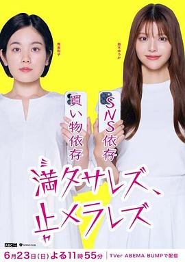 無法滿足、停不下來
