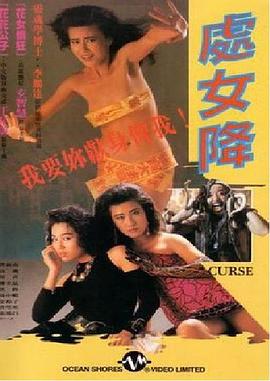 處女降【影視解說】
