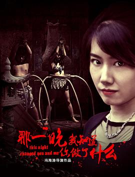 那一晚，我知道你做了什么