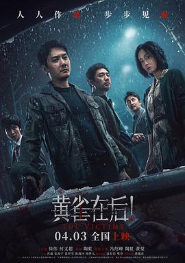 黃雀在后！【影視解說】