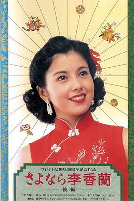 別了，李香蘭