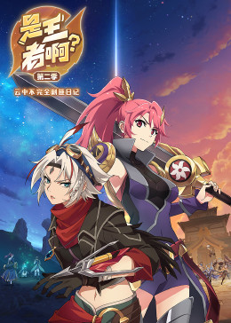 是王者??？第二季