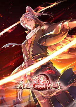完蛋，我被美女武神綁定了·動態漫