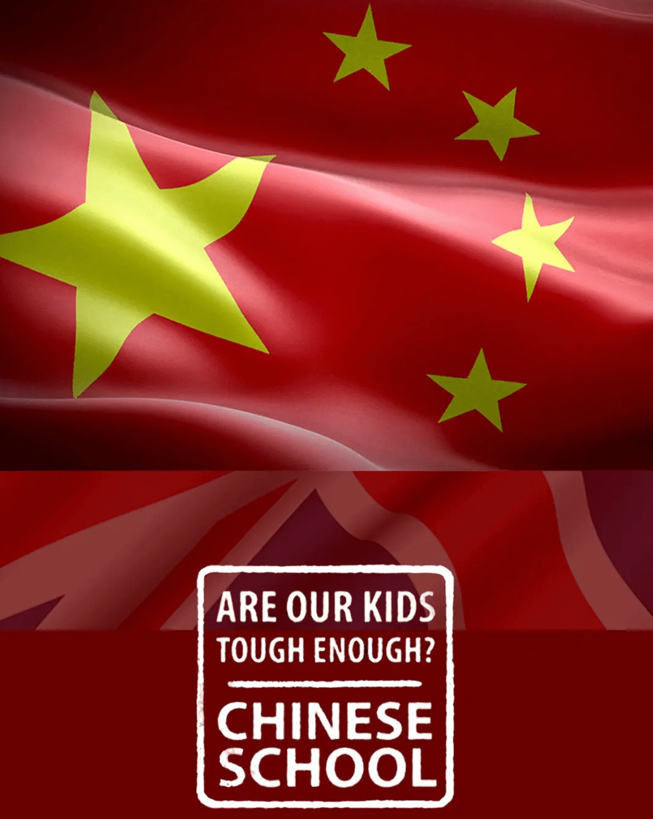我們的孩子足夠堅強嗎？中式學校