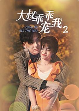 大叔，乖乖寵我2