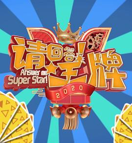 請回答！王牌 第二季