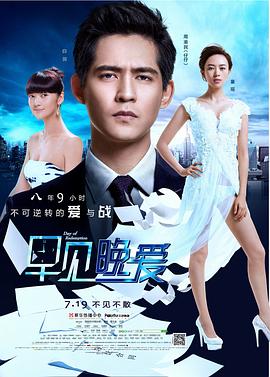 早見，晚愛