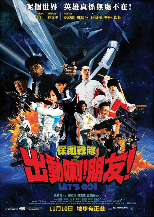 保衛戰隊之出動喇！朋友！