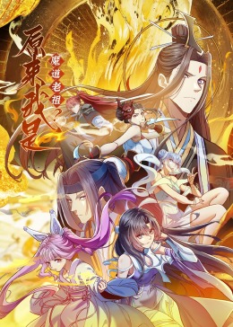 原來我是魔道老祖？·動態漫