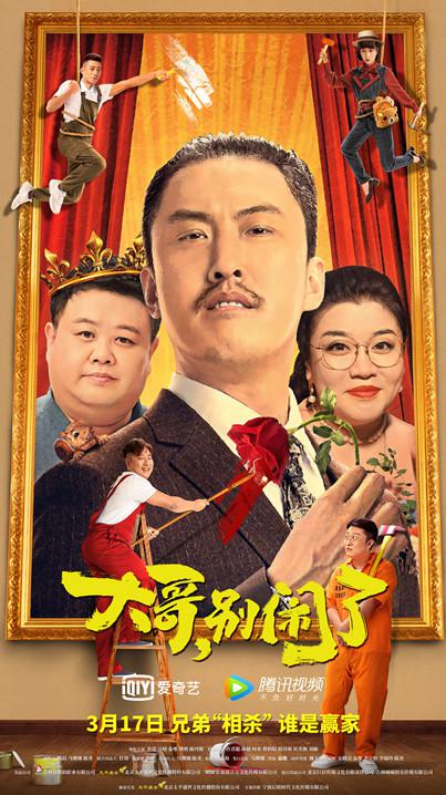 大哥，別鬧了