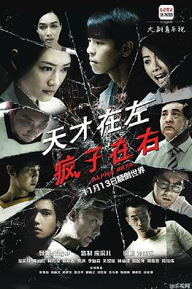 天才在左，瘋子在右
