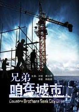 兄弟，咱在城市