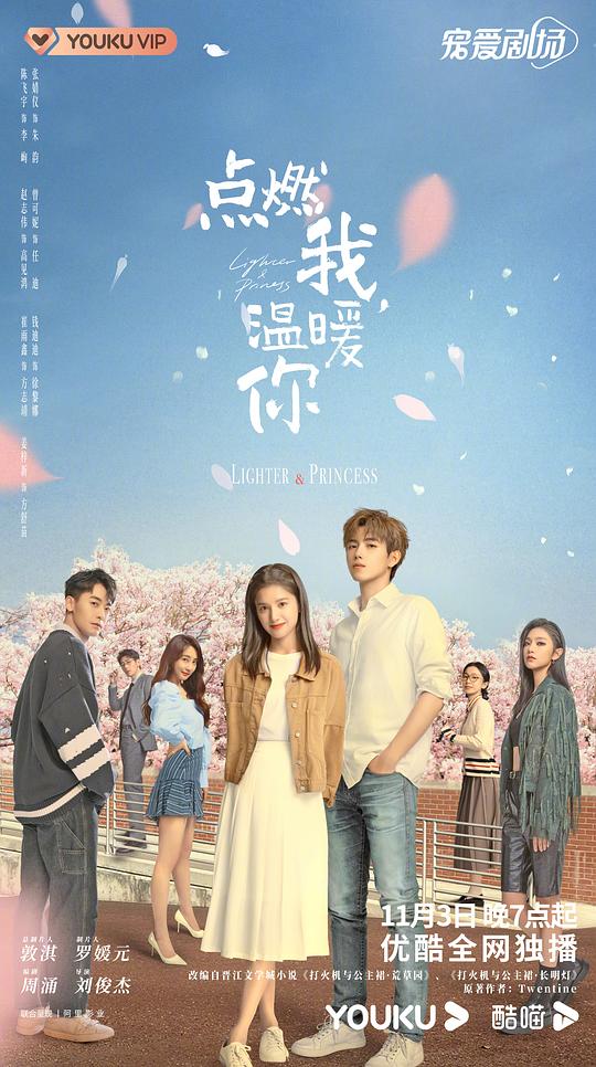 點燃我，溫暖你