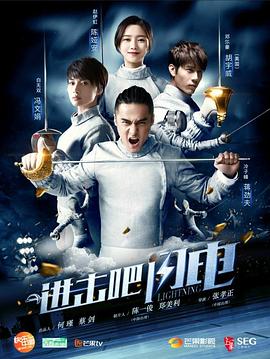 進擊吧，閃電