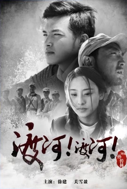 渡河！渡河！