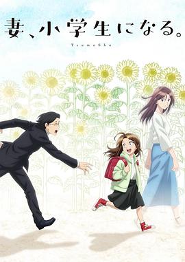 妻子變成小學生。
