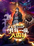 邪神降世，我有一座大兇獄 動態漫畫