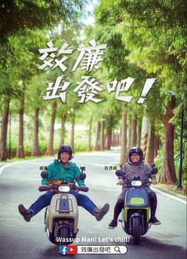 效廉出發吧！