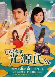 真不錯！光源君