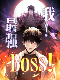 我，最強BOSS 動態漫畫 第一季