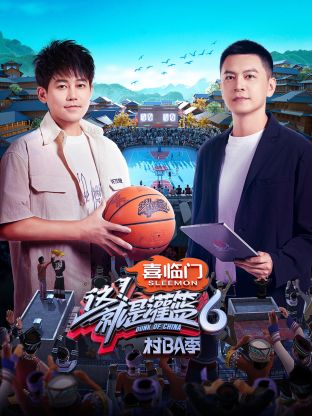 這！就是灌籃6·村BA季