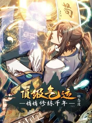 頂級氣運，悄悄修練千年 動態漫畫
