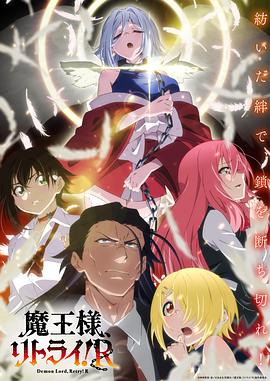 重來吧、魔王大人！R