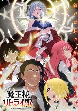 重來吧 魔王大人！
