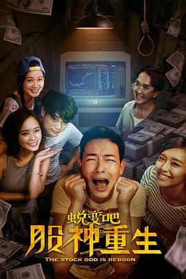 蛻變吧，股神重生