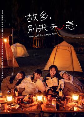 故鄉，別來無恙[電影解說]