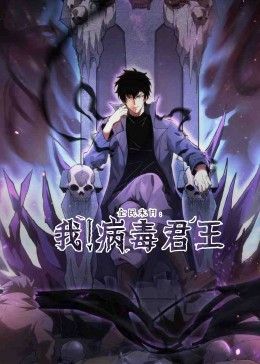 全民末日：我！病毒君王