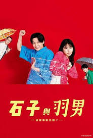 石子和羽男-這種事情也好告嗎？